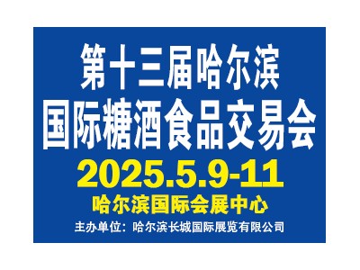 第13届哈尔滨国际糖酒食品交易会