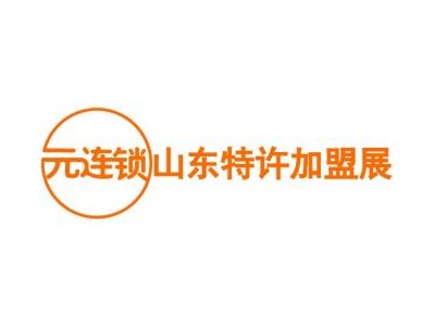 2025元连锁·山东特许加盟展