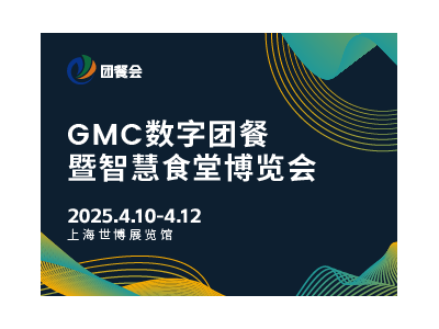 2025GMC数字团餐暨智慧食堂博览会