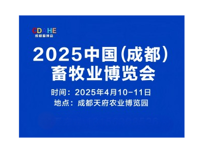 2025中国（成都）畜牧业博览会