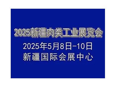 2025新疆肉类工业展览会