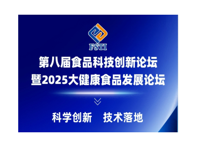 第八届食品科技创新论坛暨2025大健康食品产业发展论坛