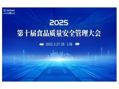 2025第十届食品质量安全管理大会