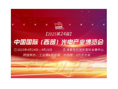 CCWPE2025第24届中国国际（西部）光电产业博览会