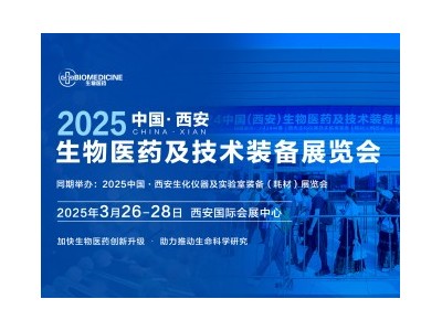 2025中国（西安）生物医药及技术装备展览会