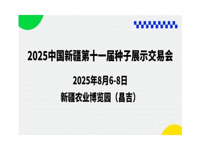 2025中国新疆第十一届种子展示交易会