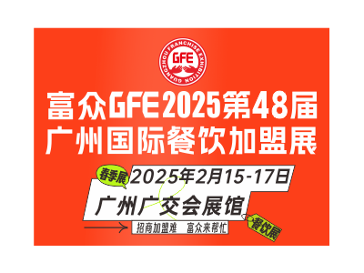 富众GFE2025第48届广州国际餐饮加盟展