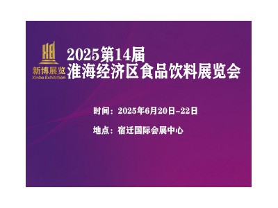 2025第14届中国（淮海经济区）食品饮料展览会