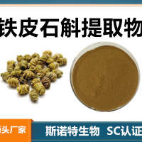 铁皮石斛提取物 水溶性铁皮石斛粉 斯诺特生物供应