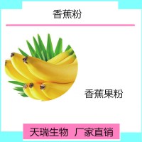 香蕉粉SC源头厂家代餐饮品原料  香蕉速溶粉