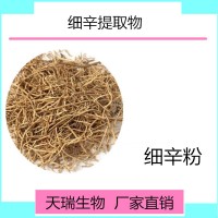 细辛提取物 细辛浸膏粉 细辛原粉天瑞厂家现货包邮