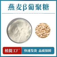 燕麦β-葡聚糖 支持定制 水溶性粉末 多种规格