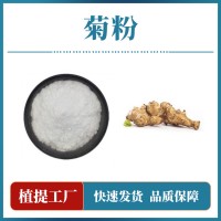 洋姜提取物 菊粉 支持定制 水溶性粉末 多种规格