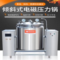 200L电磁压力锅，大型高压卤煮锅，电加热大型高压锅