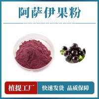 阿萨伊果粉 支持定制 水溶性粉末 多种规格