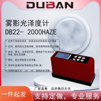 雾影光泽度仪 DB22- 2000Haze