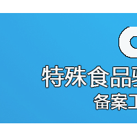 中广测通过特殊食品验证评价技术机构备案