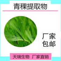 青稞提取物青稞多糖 元麦、淮麦、稞麦提取物现货