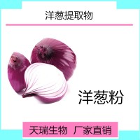 洋葱提取物10:1水溶洋葱粉天瑞现货