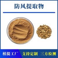 防风提取物 支持定制 水溶性粉末 多种规格