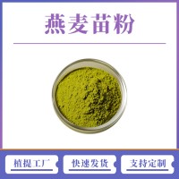 燕麦苗提取物 燕麦苗粉 支持定制 水溶性粉末 多种规格