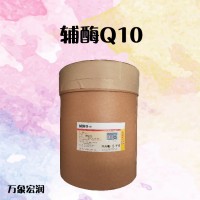 辅酶Q10 厂商供应 营养增补剂（泛醌）