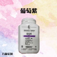 葡萄紫色素 批发零售 紫色色素