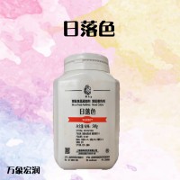 日落色（含量99%）着色剂 供应