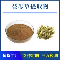 益母草提取物 支持定制 水溶性粉末 多种规格