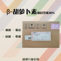 稳定着色剂 β-胡萝卜素油悬浮液30%