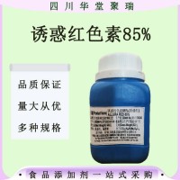 食品级诱惑红色素85%着色剂食用糖果糕点饮料现货速发