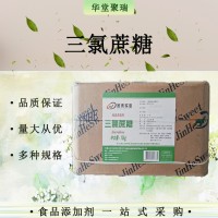 三氯蔗糖 食品级高倍甜味剂蔗糖素 甜味剂批发